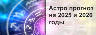гороскоп на 2025 и 2026 год гороскоп на 2025 и 2026 год
