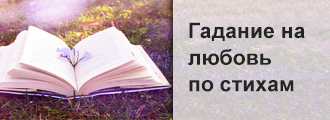гадание по стихам гадание по стихам