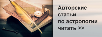 Авторские статьи по астрологии